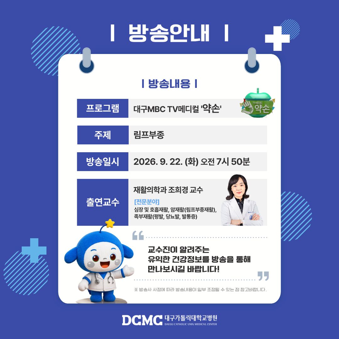 대구MBC약손-림프부종 이미지
